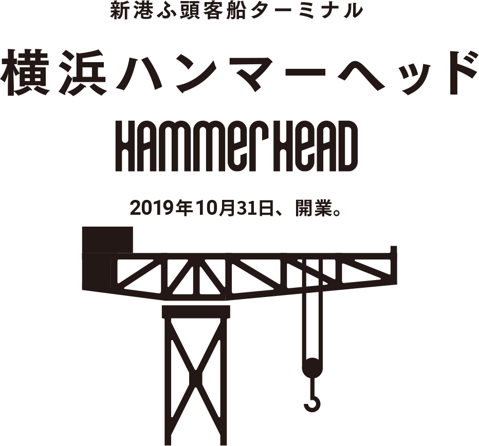 横浜ハンマーヘッド 2019年10月31日、開業。